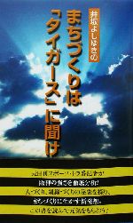 井坂よしゆきのまちづくりは「タイガース」に聞け