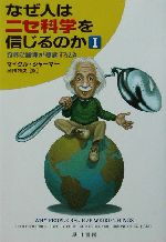 なぜ人はニセ科学を信じるのか -奇妙な論理が蔓延するとき(ハヤカワ文庫NF)(1)