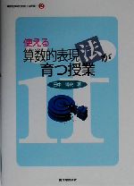 使える算数的表現法が育つ授業 -(算数的表現力を育てる2)