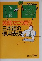 英語でこう言う日本語の慣用表現 -(講談社+α新書)