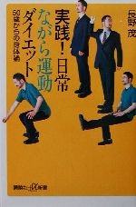 実践!日常ながら運動ダイエット 50歳からの身体論-(講談社+α新書)