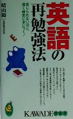 英語の再勉強法 信じられないほど、速く確実に身につく-(KAWADE夢新書)