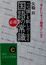 つい“頭”を試したくなる「国語の必須常識」 -(知的生きかた文庫)