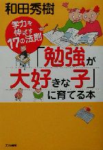 「勉強が大好きな子」に育てる本 学力を伸ばす17の法則-