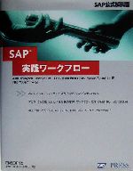 SAP実践ワークフロー SAP公式解説書-