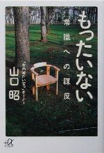 もったいない 常識への謀反-(講談社+α文庫)