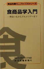 食商品学入門 焼きいもからグルメツアーまで-(食品知識ミニブックスシリーズ)