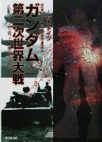 ガンダムと第二次世界大戦 かくしてジオン軍、ドイツ軍は戦い、敗れた-