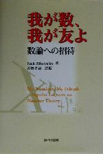 我が数、我が友よ 数論への招待-