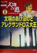 ジュニア版 NHK文明の道 -文明のあけぼのとアレクサンドロス大王(ジュニア版NHK文明の道1)(1)