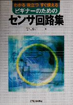 ビギナーのためのセンサ回路集 わかる役立つすぐ使える-