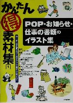 かんたんマル得素材集 -POP・お知らせ・仕事の書類のイラスト集(1)(CD-ROM1枚付)