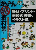 かんたんマル得素材集 -教材・プリント・学校の書類のイラスト集(2)(CD-ROM1枚付)