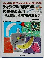 ディジタル画像処理の基礎と応用 基本概念から顔画像認識まで-(CD-ROM1枚付)