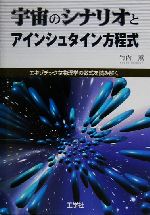 宇宙のシナリオとアインシュタイン方程式 エキゾチックな物理学の数式を読み解く-