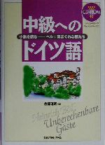 中級へのドイツ語 小説を読む ベル:気まぐれな客たち-(CD-ROM1枚付)