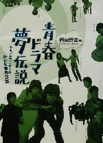 青春ドラマ夢伝説 あるプロデューサーのテレビ青春日誌-