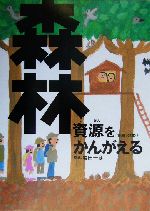 安心の定価販売 森林資源 「資源」の本①②④⑤ 水資源 水資源