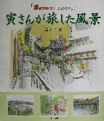 寅さんが旅した風景 「男はつらいよ」水彩スケッチ-