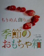 ちりめん飾り 季節のおもちゃ箱 ちりめん飾り-