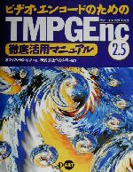 ビデオ・エンコードのためのTMPGEnc2.5徹底活用マニュアル