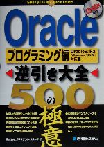 Oracle逆引き大全500の極意 プログラミング編 プログラミング編 Oracle 9i R2(Windows/UNIX)対応-(CD-ROM付)