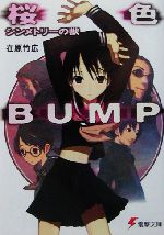 桜色BUMP シンメトリーの獣-(電撃文庫)(1)