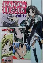 HAPPY LESSON THE TV-(電撃文庫)(1)