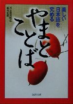 やまとことば 美しい日本語を究める-(河出文庫)