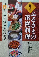 聞き書・ふるさとの家庭料理 -だんご・ちまき(ふるさとの家庭料理6)(6)