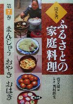 聞き書・ふるさとの家庭料理 -まんじゅう・おやき・おはぎ(ふるさとの家庭料理7)(7)