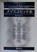 メゾスコピック系　【裁断済】　勝本信吾