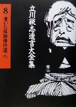 書いた落語傑作選 -(立川談志遺言大全集8)(8)(CD1枚付)