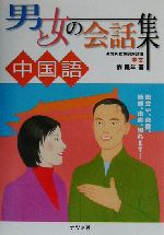 男と女の会話集 中国語