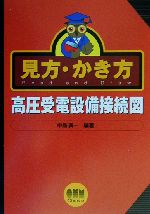 見方・かき方 高圧受電設備接続図