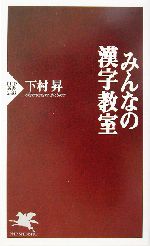 みんなの漢字教室 -(PHP新書)