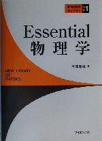 Essential物理学 -(新物理学ライブラリ別巻1)