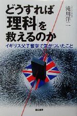 どうすれば「理科」を救えるのか イギリス父子留学で気がついたこと-