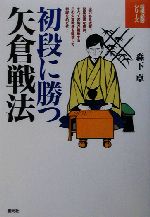 初段に勝つ矢倉戦法 新品本 書籍 森下卓 著者 ブックオフオンライン