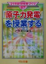 「原子力発電」を授業する -(21世紀型授業づくり67)