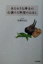 ある小さな禅寺の心満ちる料理のはなし