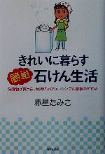 きれいに暮らす簡単石けん生活 洗濯物が真っ白、台所ぴかぴか…シンプル家事のすすめ-