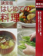 決定版 はじめての料理 -(主婦の友新実用BOOKS)