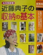 近藤典子の収納の基本 永久保存版-(主婦の友新実用BOOKS)