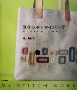 ステッチ・マイバッグ シンプルに楽しむ刺繍の本-