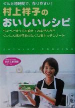 村上祥子のおいしいレシピ -(知的生きかた文庫わたしの時間シリーズ)