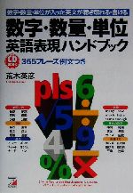 数字・数量・単位英語表現ハンドブック 数字・数量・単位が入った英文が聴き取れる・書ける-(CD1枚付)