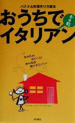 おうちでお手軽イタリアン パスタ&料理作り方読本-