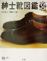 紳士靴図鑑 ベスト50ブランド-(コロナ・ブックス107)