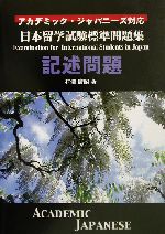 日本留学試験標準問題集 記述問題 -(別冊付)